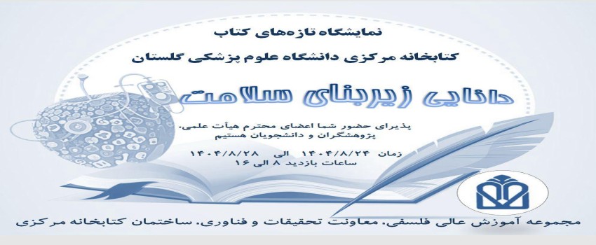 نمایشگاه تازه های کتاب ۱۴۰۴